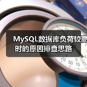MySQL数据库负荷较高时的原因排查思路(图2) MySQL数据库负荷较高时的原因排查思路(图2)