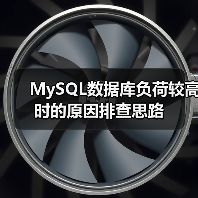 MySQL数据库负荷较高时的原因排查思路(图4) MySQL数据库负荷较高时的原因排查思路(图4)