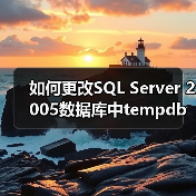 如何更改SQL Server 2005数据库中tempdb的位置(图1) 如何更改SQL Server 2005数据库中tempdb的位置(图1)