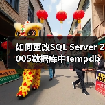 如何更改SQL Server 2005数据库中tempdb的位置(图3) 如何更改SQL Server 2005数据库中tempdb的位置(图3)