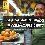 SQL Server 2008数据库清空数据库日志的代码示例(图4) SQL Server 2008数据库清空数据库日志的代码示例(图4)