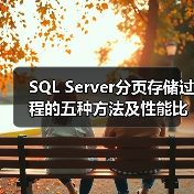 SQL Server分页存储过程的五种方法及性能比较(图2) SQL Server分页存储过程的五种方法及性能比较(图2)