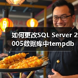 如何更改SQL Server 2005数据库中tempdb的位置(图2) 如何更改SQL Server 2005数据库中tempdb的位置(图2)