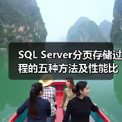 SQL Server分页存储过程的五种方法及性能比较(图4) SQL Server分页存储过程的五种方法及性能比较(图4)