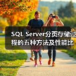SQL Server分页存储过程的五种方法及性能比较(图3) SQL Server分页存储过程的五种方法及性能比较(图3)