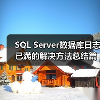 SQL Server数据库日志已满的解决方法总结篇(图2) SQL Server数据库日志已满的解决方法总结篇(图2)