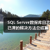SQL Server数据库日志已满的解决方法总结篇(图1) SQL Server数据库日志已满的解决方法总结篇(图1)