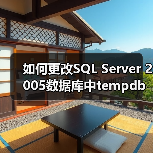 如何更改SQL Server 2005数据库中tempdb的位置(图4) 如何更改SQL Server 2005数据库中tempdb的位置(图4)