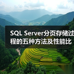 SQL Server分页存储过程的五种方法及性能比较(图1) SQL Server分页存储过程的五种方法及性能比较(图1)