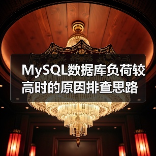 MySQL数据库负荷较高时的原因排查思路(图3) MySQL数据库负荷较高时的原因排查思路(图3)