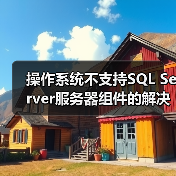 操作系统不支持SQL Server服务器组件的解决方案(图2) 操作系统不支持SQL Server服务器组件的解决方案(图2)