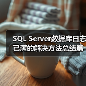SQL Server数据库日志已满的解决方法总结篇(图3) SQL Server数据库日志已满的解决方法总结篇(图3)