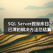 SQL Server数据库日志已满的解决方法总结篇(图4) SQL Server数据库日志已满的解决方法总结篇(图4)
