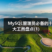 MySQL管理员必备的十大工具盘点(1)(图1) MySQL管理员必备的十大工具盘点(1)(图1)