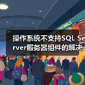 操作系统不支持SQL Server服务器组件的解决方案(图1) 操作系统不支持SQL Server服务器组件的解决方案(图1)