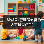 MySQL管理员必备的十大工具盘点(1)(图4) MySQL管理员必备的十大工具盘点(1)(图4)