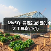 MySQL管理员必备的十大工具盘点(1)(图3) MySQL管理员必备的十大工具盘点(1)(图3)