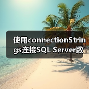 使用connectionStrings连接SQL Server数据库(图1) 使用connectionStrings连接SQL Server数据库(图1)
