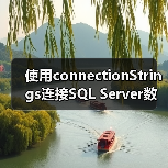 使用connectionStrings连接SQL Server数据库(图3) 使用connectionStrings连接SQL Server数据库(图3)