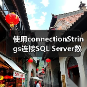 使用connectionStrings连接SQL Server数据库(图2) 使用connectionStrings连接SQL Server数据库(图2)