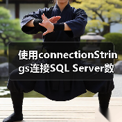 使用connectionStrings连接SQL Server数据库(图4) 使用connectionStrings连接SQL Server数据库(图4)