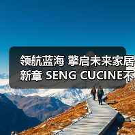 领航蓝海 擎启未来家居新章 SENG CUCINE不锈钢高定新范式(图4) 领航蓝海 擎启未来家居新章 SENG CUCINE不锈钢高定新范式(图4)