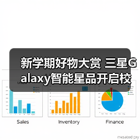 新学期好物大赏 三星Galaxy智能星品开启校园生活新体验(图1) 新学期好物大赏 三星Galaxy智能星品开启校园生活新体验(图1)