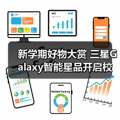 新学期好物大赏 三星Galaxy智能星品开启校园生活新体验(图4) 新学期好物大赏 三星Galaxy智能星品开启校园生活新体验(图4)