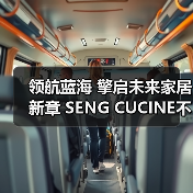 领航蓝海 擎启未来家居新章 SENG CUCINE不锈钢高定新范式(图1) 领航蓝海 擎启未来家居新章 SENG CUCINE不锈钢高定新范式(图1)
