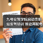 九号安驾学院启动贵阳站安驾培训 推动两轮电动车安全培训新高度(图3) 九号安驾学院启动贵阳站安驾培训 推动两轮电动车安全培训新高度(图3)