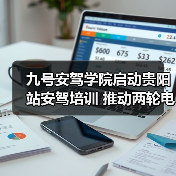 九号安驾学院启动贵阳站安驾培训 推动两轮电动车安全培训新高度(图2) 九号安驾学院启动贵阳站安驾培训 推动两轮电动车安全培训新高度(图2)