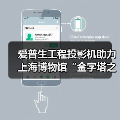 爱普生工程投影机助力上海博物馆“金字塔之巅:古埃及文明大展”刷新文博纪录(图3) 爱普生工程投影机助力上海博物馆“金字塔之巅:古埃及文明大展”刷新文博纪录(图3)