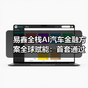 易鑫全栈AI汽车金融方案全球赋能：首套通过国家备案的行业大模型体系正式开放合作(图2)