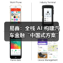 易鑫:全栈 AI 构建汽车金融“中国式方案”(图1) 易鑫:全栈 AI 构建汽车金融“中国式方案”(图1)