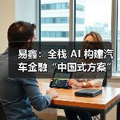 易鑫:全栈 AI 构建汽车金融“中国式方案”(图4) 易鑫:全栈 AI 构建汽车金融“中国式方案”(图4)