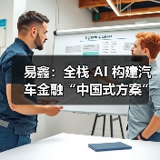 易鑫:全栈 AI 构建汽车金融“中国式方案”(图3) 易鑫:全栈 AI 构建汽车金融“中国式方案”(图3)