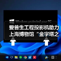爱普生工程投影机助力上海博物馆“金字塔之巅:古埃及文明大展”刷新文博纪录(图2) 爱普生工程投影机助力上海博物馆“金字塔之巅:古埃及文明大展”刷新文博纪录(图2)