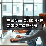三星Neo QLED 4K产品再添巨幕新成员:115英寸QN90F震撼上市(图4) 三星Neo QLED 4K产品再添巨幕新成员:115英寸QN90F震撼上市(图4)