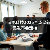 追觅科技2025全场景新品发布会定档(图1) 追觅科技2025全场景新品发布会定档(图1)