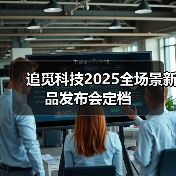 追觅科技2025全场景新品发布会定档(图2) 追觅科技2025全场景新品发布会定档(图2)