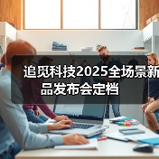 追觅科技2025全场景新品发布会定档(图3) 追觅科技2025全场景新品发布会定档(图3)