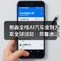 易鑫全栈AI汽车金融方案全球赋能：首套通过国家备案的行业大模型体系正式开放合作(图3)