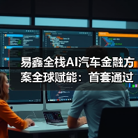 易鑫全栈AI汽车金融方案全球赋能:首套通过国家备案的行业大模型体系正式开放合作(图4) 易鑫全栈AI汽车金融方案全球赋能:首套通过国家备案的行业大模型体系正式开放合作(图4)