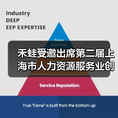 禾蛙受邀出席第二届上海市人力资源服务业创新发展大会,CEO何洪锴进行AI主题演讲(图2) 禾蛙受邀出席第二届上海市人力资源服务业创新发展大会,CEO何洪锴进行AI主题演讲(图2)