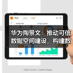 华为陶景文:推动可信数据空间建设,构建数智时代基础设施(图1) 华为陶景文:推动可信数据空间建设,构建数智时代基础设施(图1)