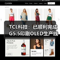 TCL科技：已顺利完成G5.5印刷OLED生产线的建设，并已建成首条MLED产线(图1)