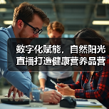数字化赋能,自然阳光直播打造健康营养品营销新生态(图2) 数字化赋能,自然阳光直播打造健康营养品营销新生态(图2)