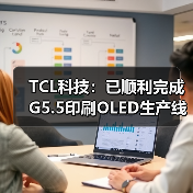 TCL科技：已顺利完成G5.5印刷OLED生产线的建设，并已建成首条MLED产线(图2)
