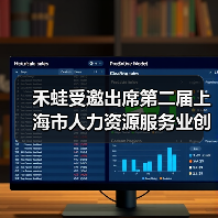 禾蛙受邀出席第二届上海市人力资源服务业创新发展大会,CEO何洪锴进行AI主题演讲(图3) 禾蛙受邀出席第二届上海市人力资源服务业创新发展大会,CEO何洪锴进行AI主题演讲(图3)