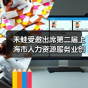 禾蛙受邀出席第二届上海市人力资源服务业创新发展大会,CEO何洪锴进行AI主题演讲(图4) 禾蛙受邀出席第二届上海市人力资源服务业创新发展大会,CEO何洪锴进行AI主题演讲(图4)